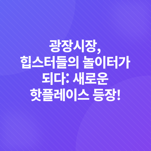 광장시장_2