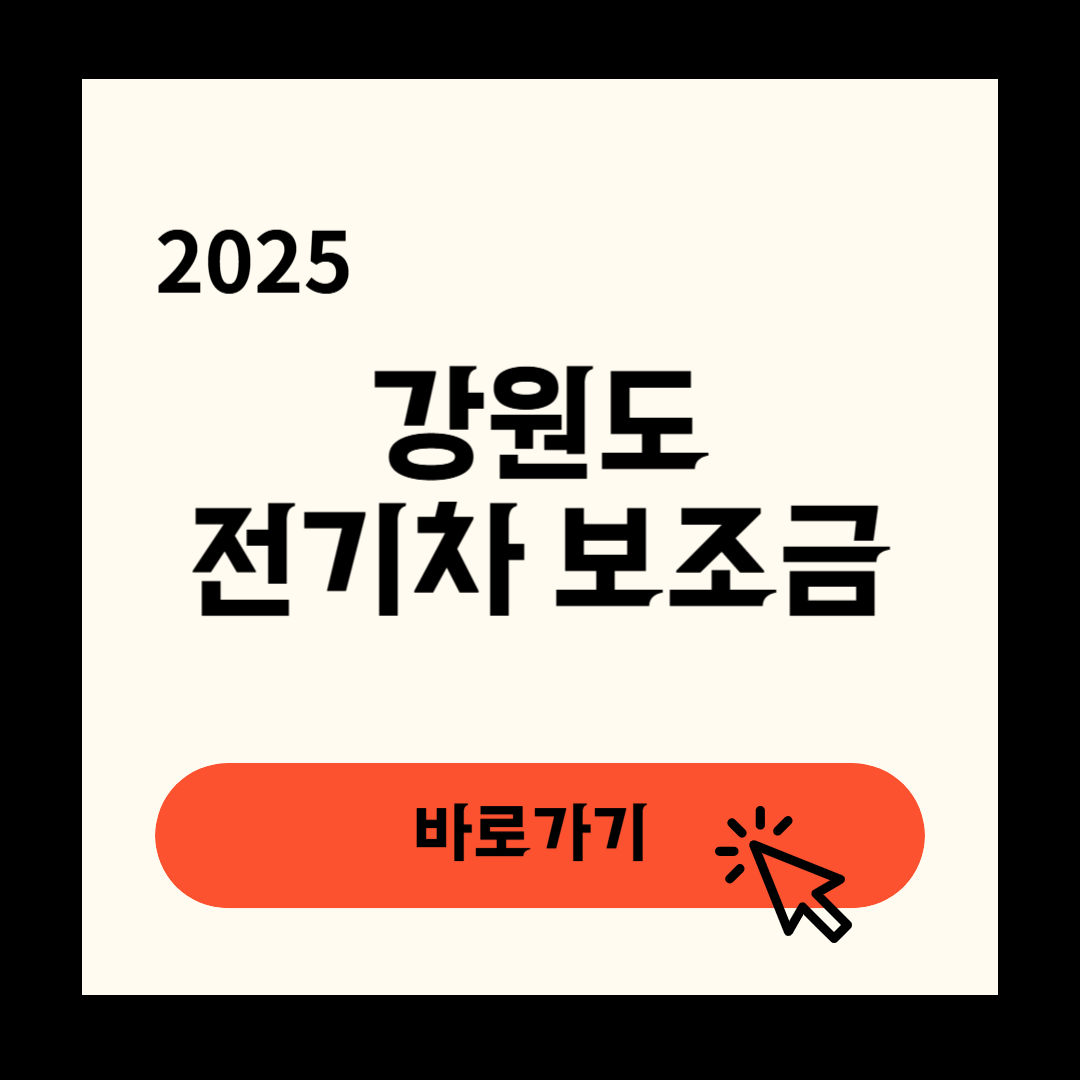 강원도 전기차 보조금 신청조회