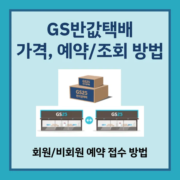 gs편의점택배 gs반값택배 조회