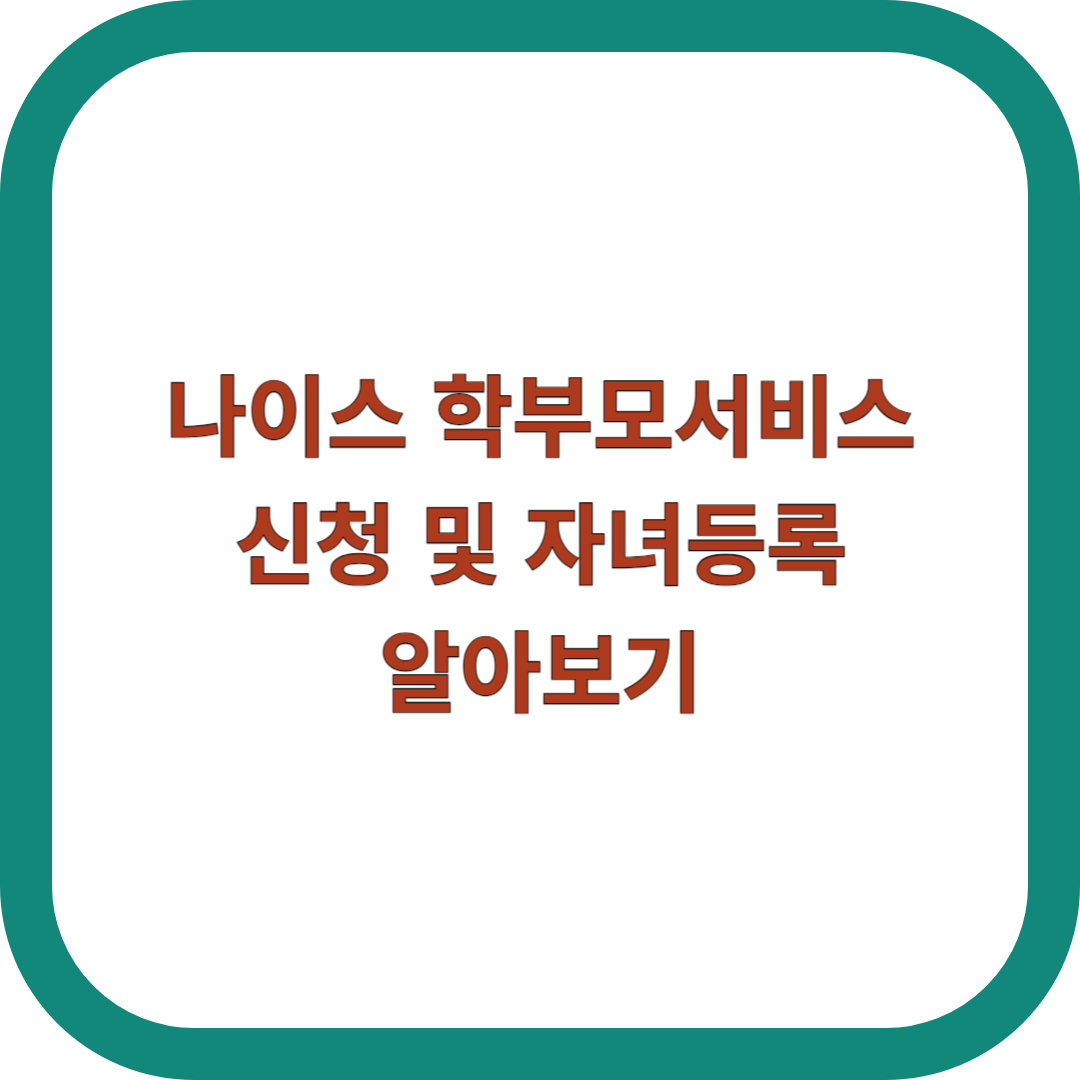 나이스-학부모서비스
