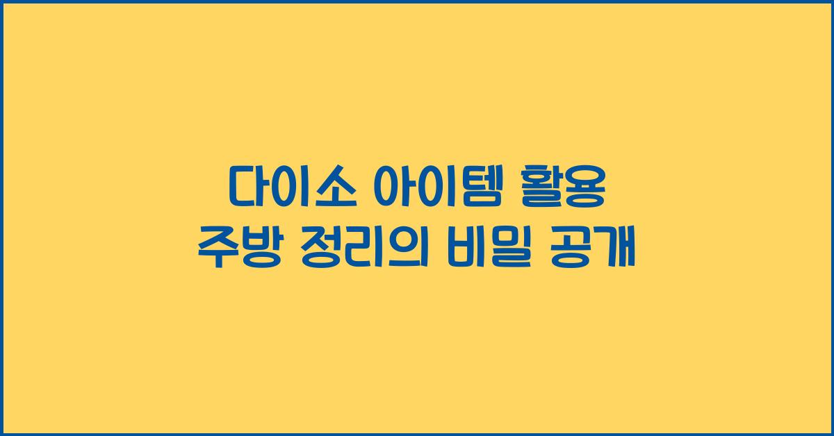 다이소 아이템 활용