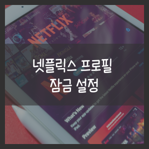 넷플릭스 프로필 잠금 설정