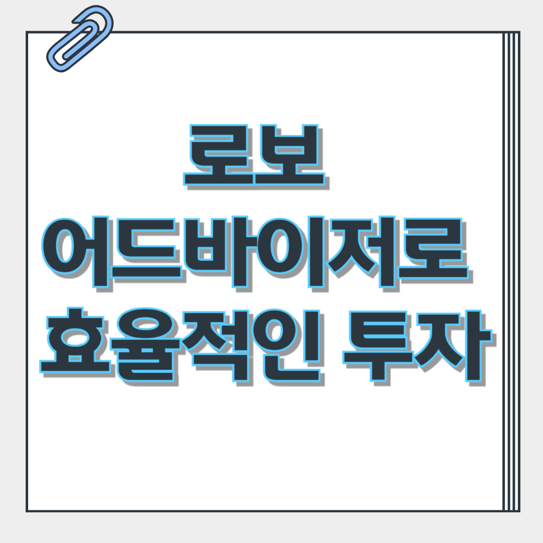 로보 어드바이저