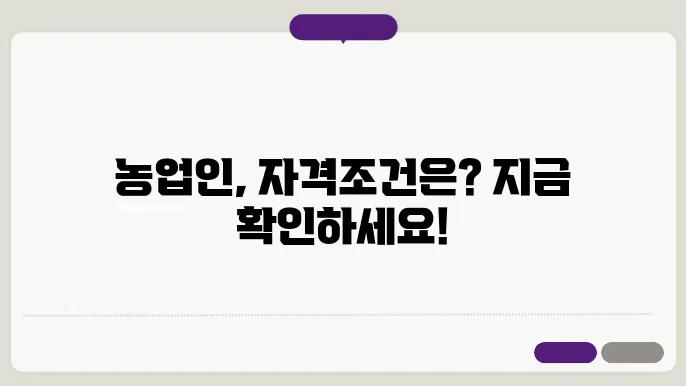 농업인 자격조건