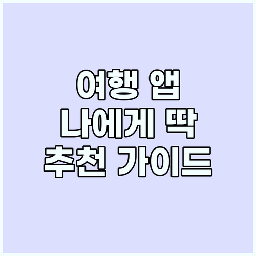 여행 앱 종류 : 나에게 맞는 앱 선..