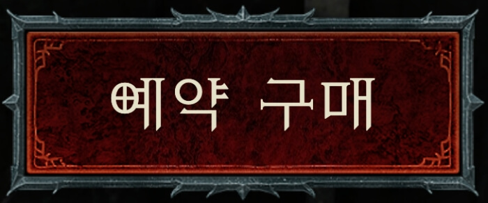 디아블로4-예약구매