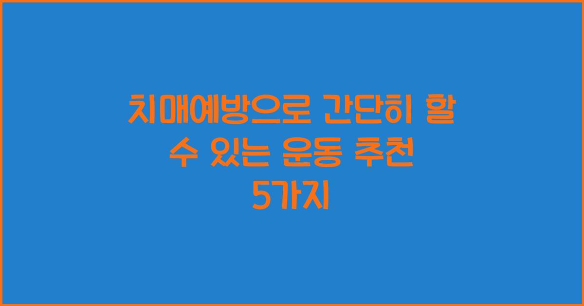 치매예방으로 간단히 할 수 있는 운동 추천