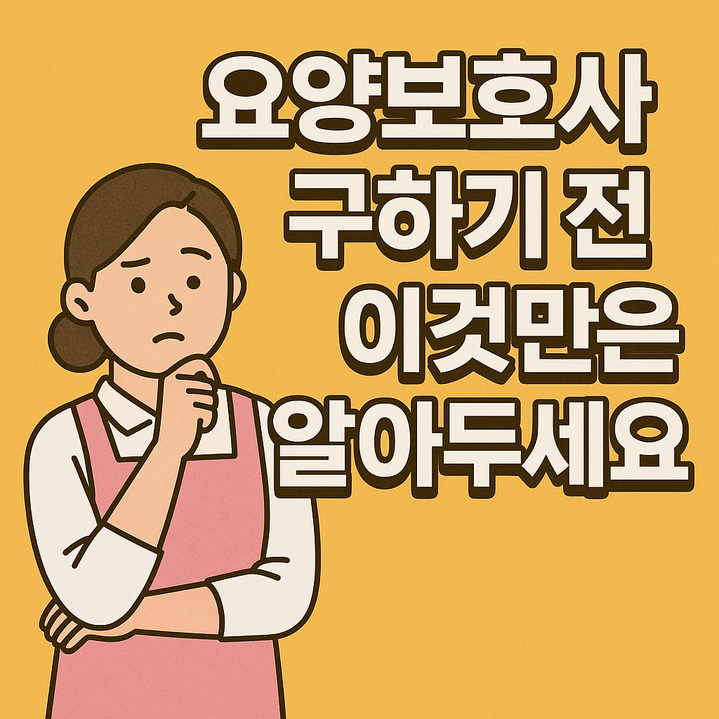 요양보호사 구하기 전, 이것만은 알아두세요