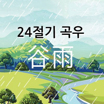 곡우 뜻