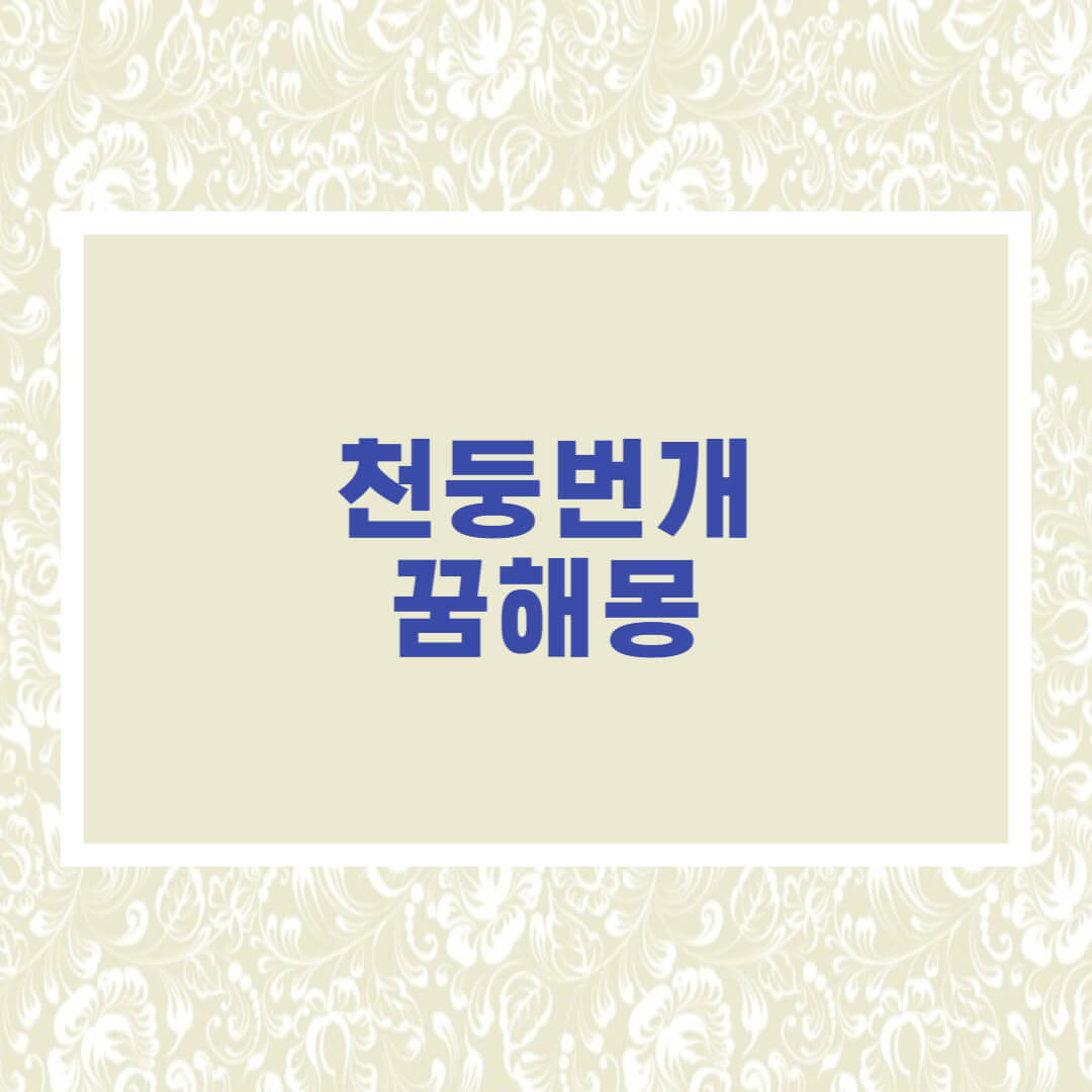 천둥치는꿈
천둥맞는꿈
번개치는꿈
번개맞는꿈
바람부는꿈