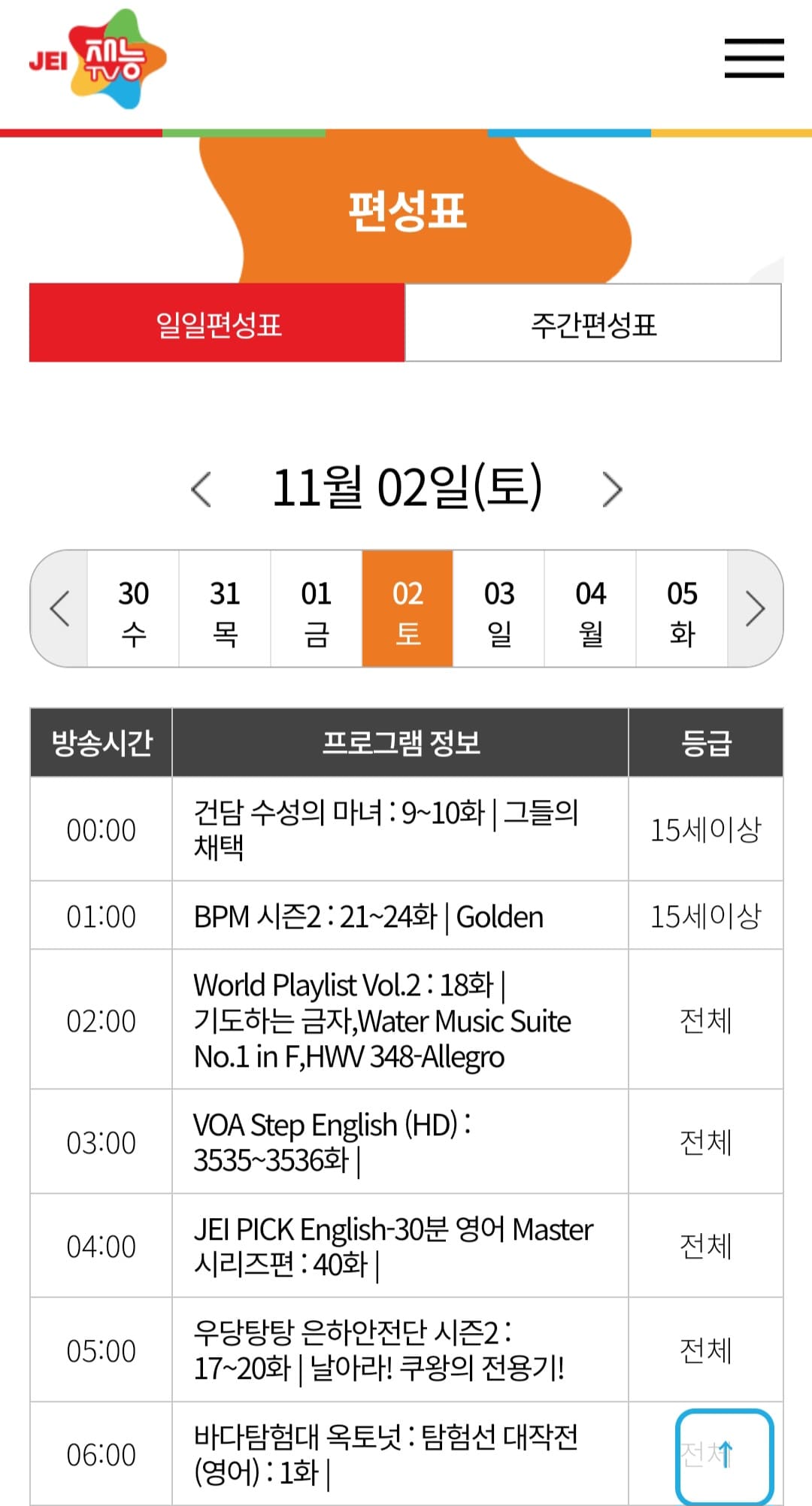 JEI-재능TV-편성표-및-채널번호-확인하는-법-일일편성표에서는-현재-시점을-포함해-한-주간(월요일부터-다음-주-일요일까지)의-TV-편성표를-확인할-수-있습니다.