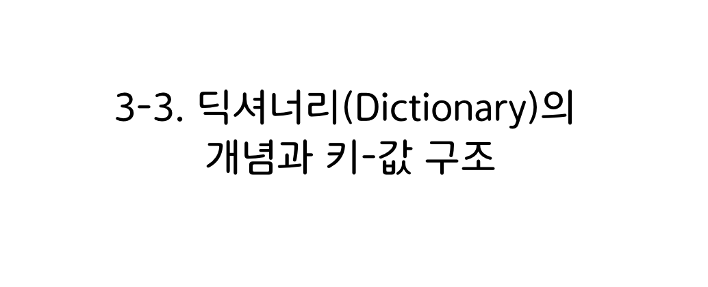 파이썬 딕셔너리의 개념과 키-값 구조 타이틀