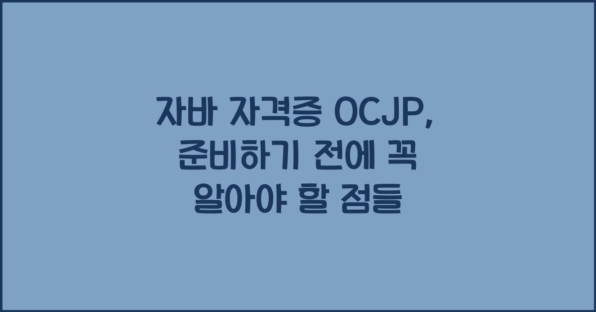 자바 자격증 ocjp