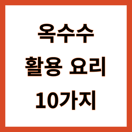 옥수수 활용 요리
