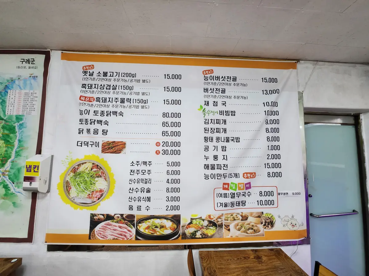 지리산-온천랜드-식당-산하가든-메뉴