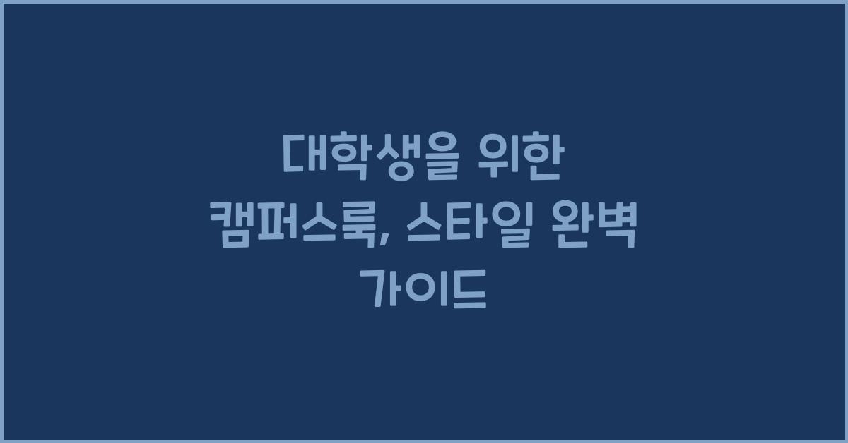 대학생을 위한 캠퍼스룩