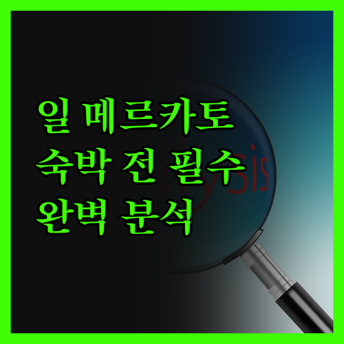 일 메르카토 호텔 & 스파 완벽 분석