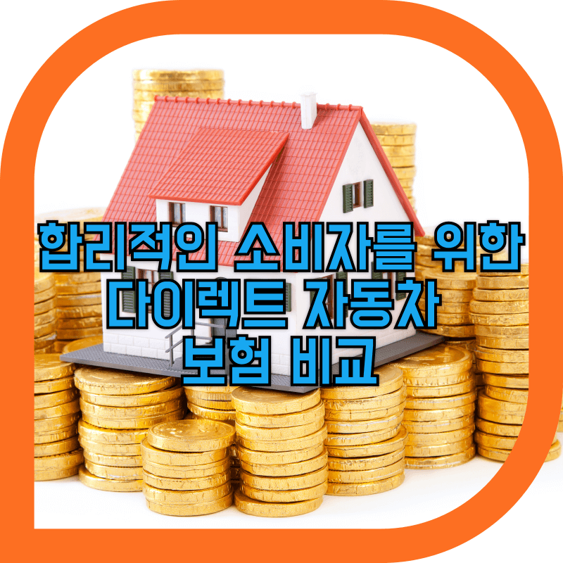 절약의 의미를 담은 집과 돈이 그려진 이미지