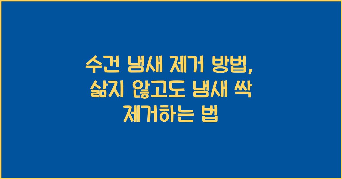 수건 냄새 제거 방법, 삶지 않고도 냄새 싹 제거하는 법