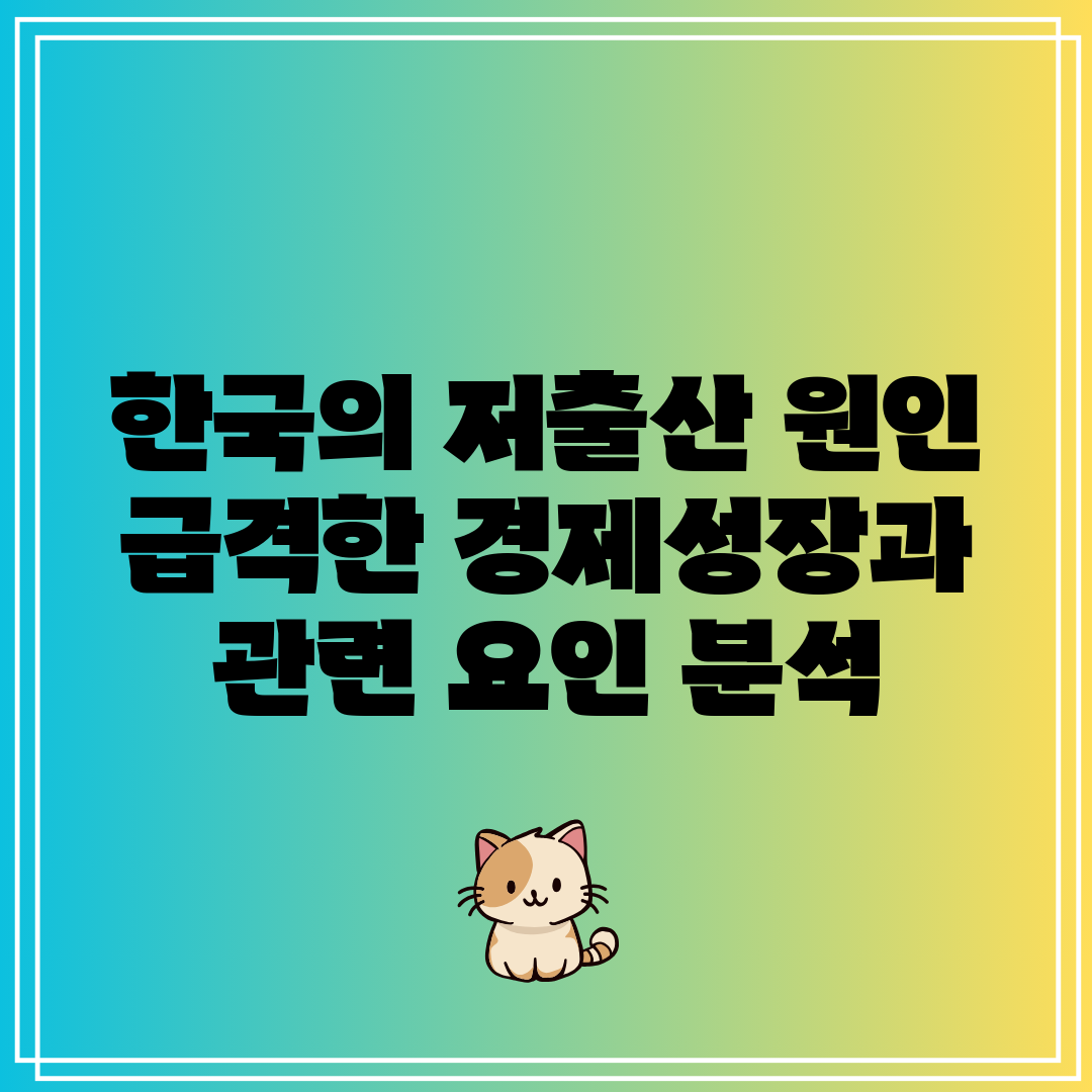 한국의 저출산 원인 급격한 경제성장과 관련 요인 분석