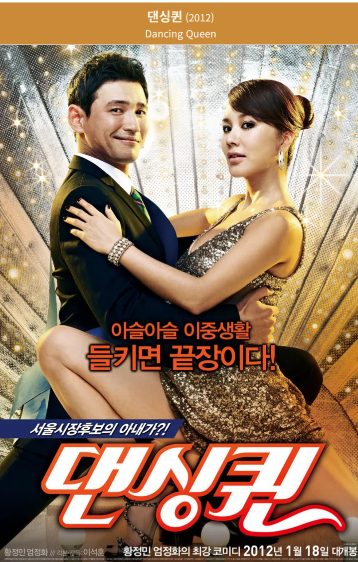 댄싱퀸(2012) 영화 포스터 사진