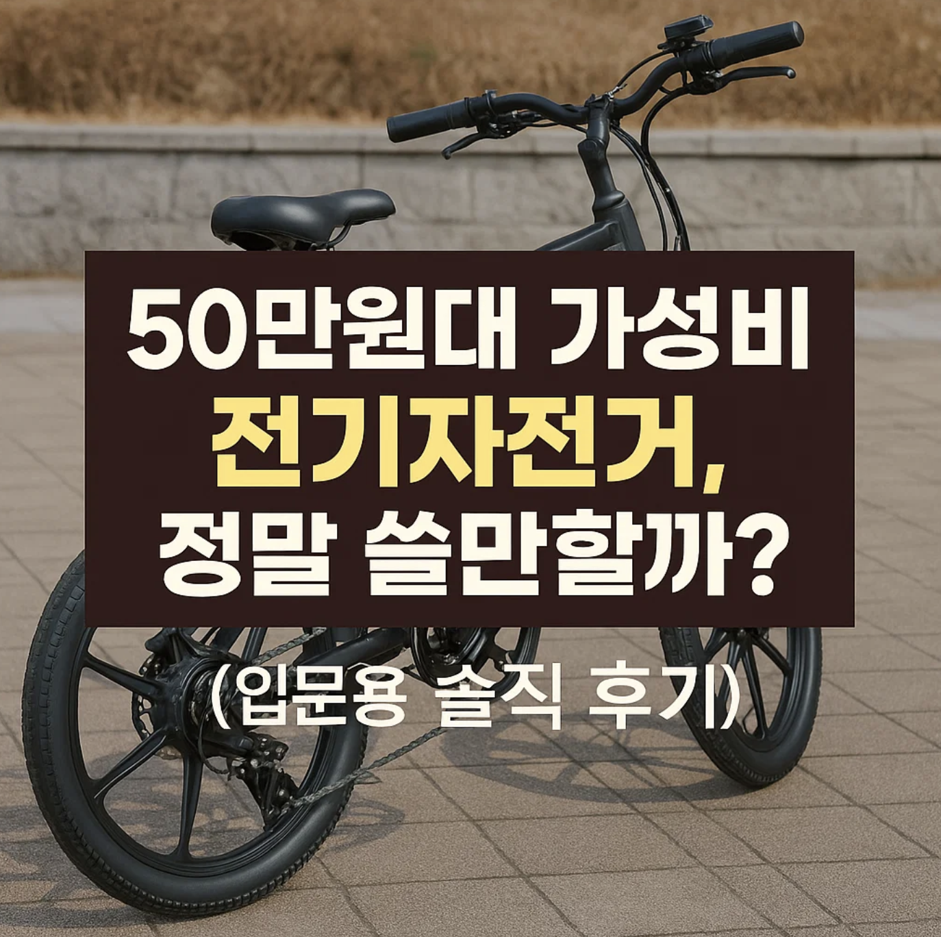 50만원대 가성비 전기자전거, 정말 쓸만할까? (입문용 솔직 후기)