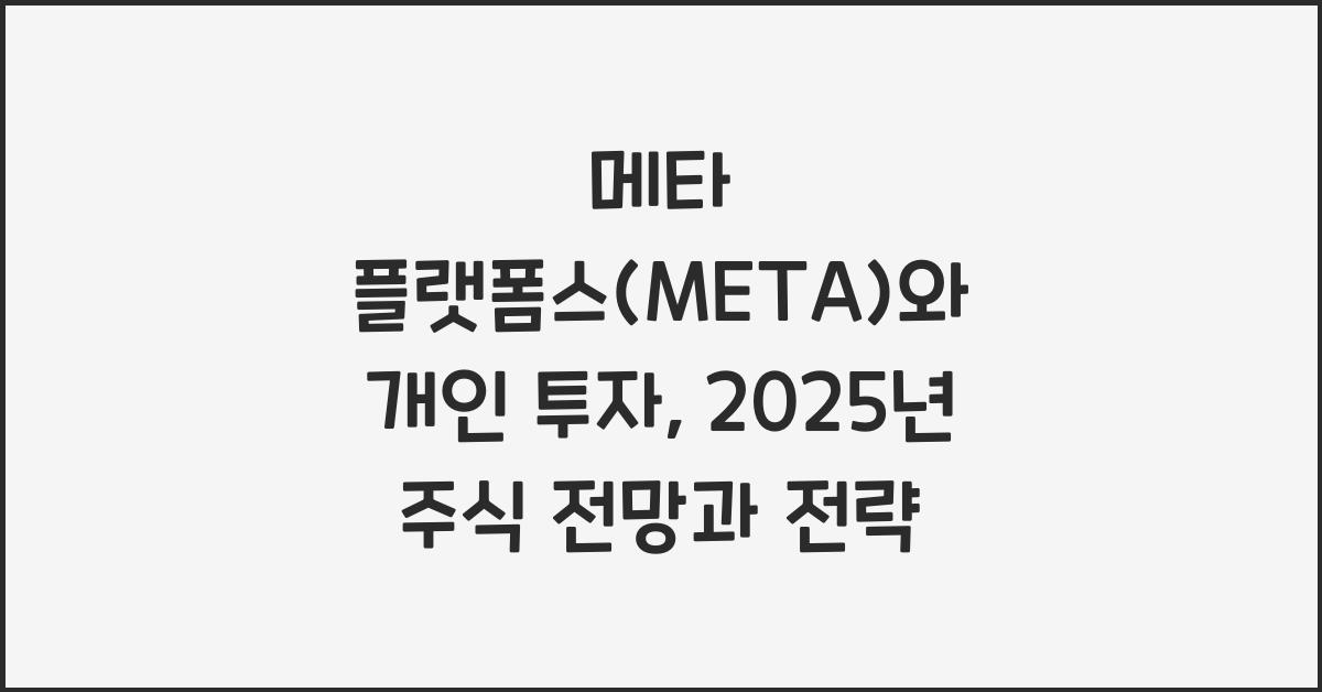 메타 플랫폼스(META)와 개인 투자