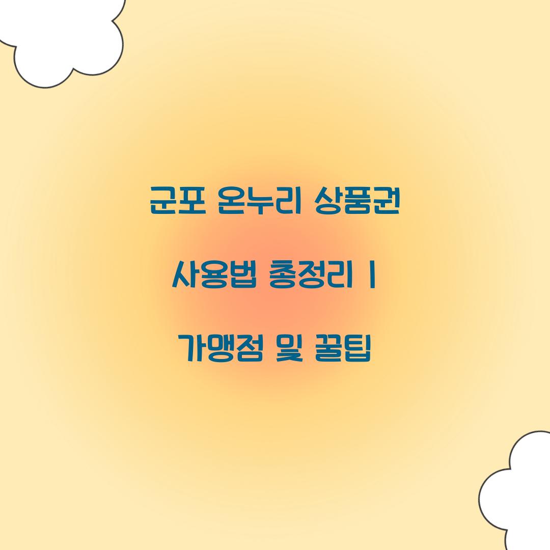 군포 온누리 상품권 사용법