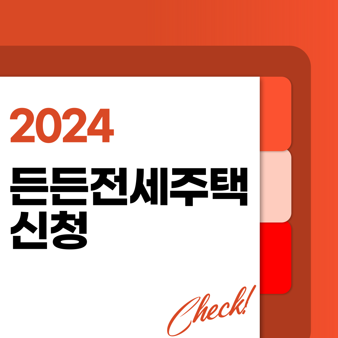든든전세주택 신청 27일부터, 소득 자산 무관