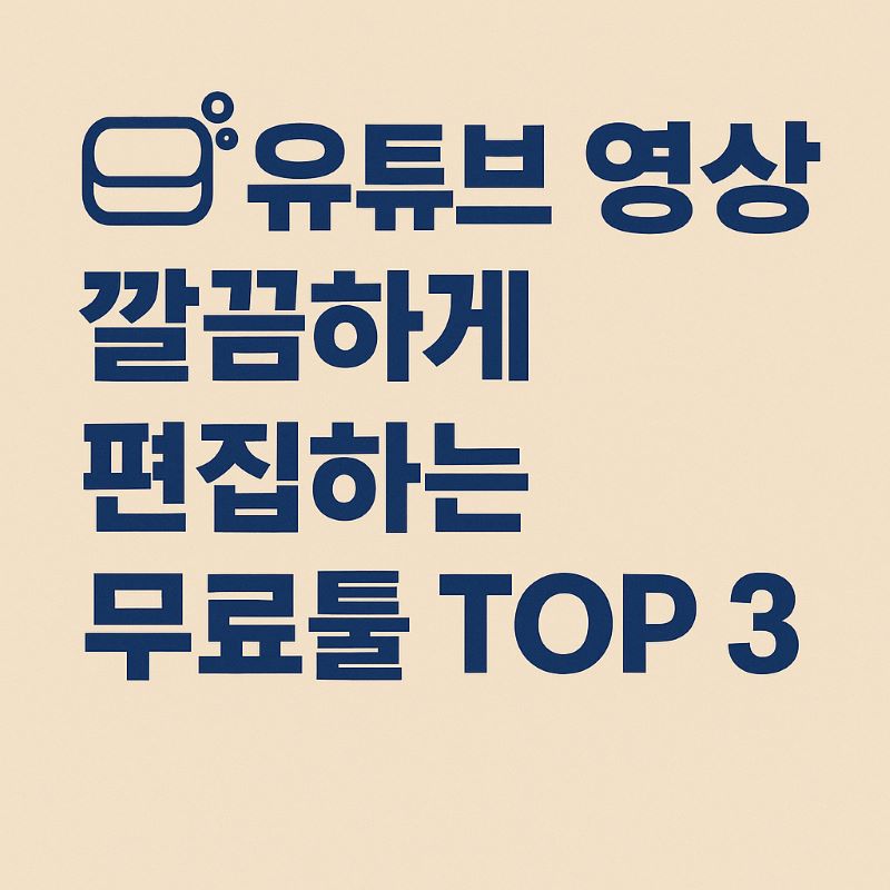 유튜브 영상 깔끔하게 편집하는 무료툴 TOP 3