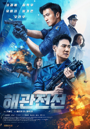 film: The Success of Customs Frontline poster