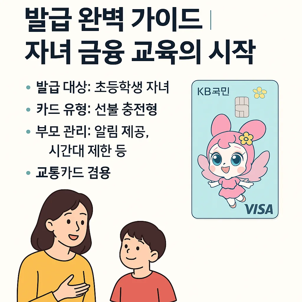KB국민 티니핑카드 발급 완벽 가이드 ❘ 자녀 금융 교육의 시작