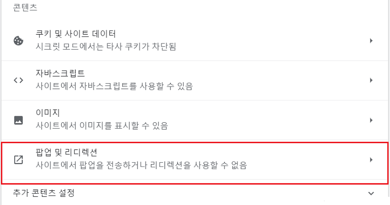 크롬 팝업 차단 해제