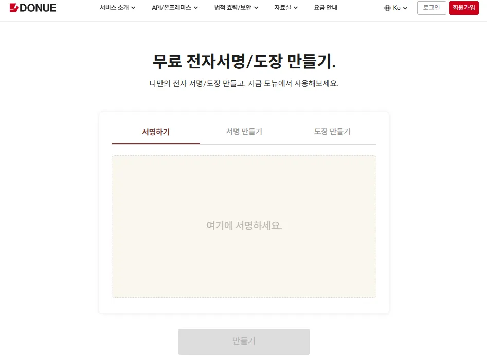 무료 가입 없이 온라인 전자 도장 생성 사이트 Donue