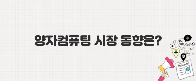 아이온큐 vs 리게티, 양자컴퓨팅 시장의 승자는? 최근 주가 급등 이슈 총정리