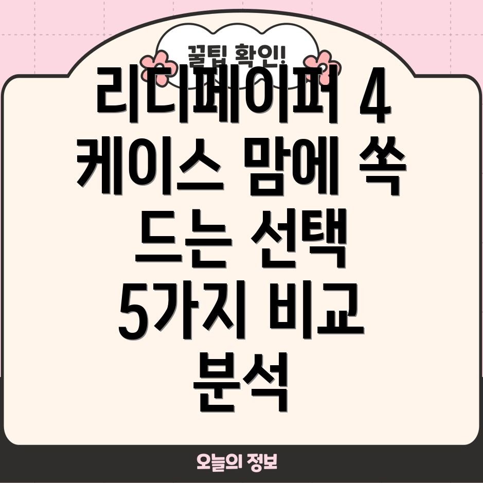 리디페이퍼4케이스맘에쏙드는선택5가지비교분석