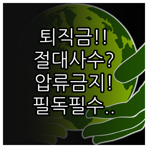 근로자퇴직급여 보장법상 압류 금지 채..
