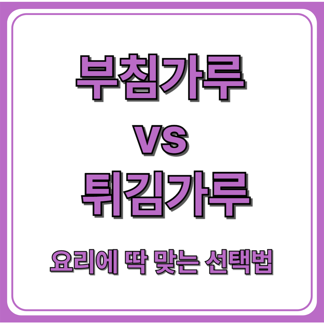 부침가루 vs 튀김가루 차이점 총정리!