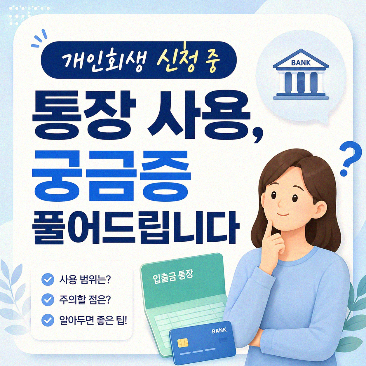 개인회생 중 통장 거래 정지되나요?