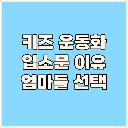 페이퍼플레인키즈 운동화, 엄마들 사이