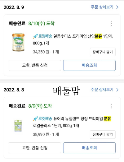 교체한 분유 주문 내역.