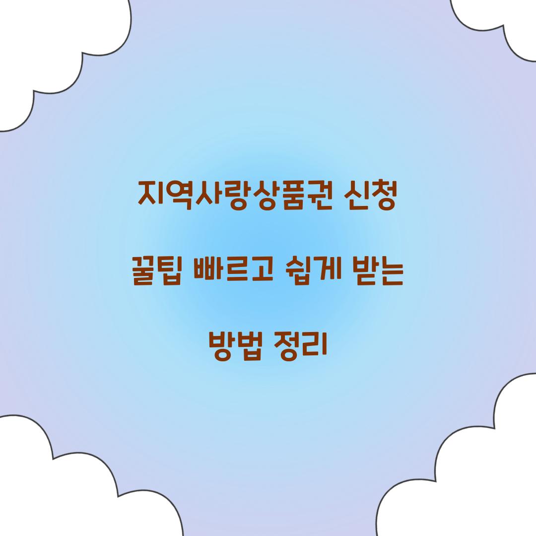 지역사랑상품권 신청