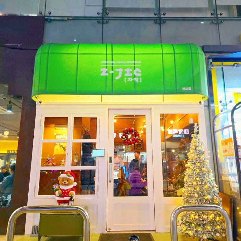 분당 판교 퓨전 일식 '지직'