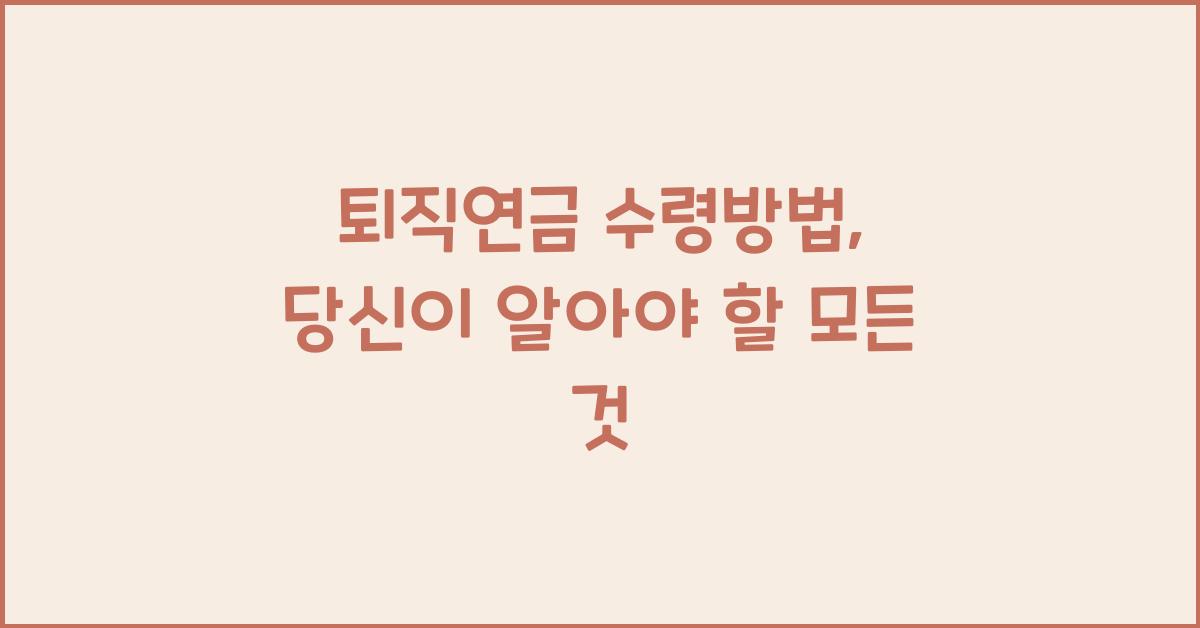 퇴직연금 수령방법