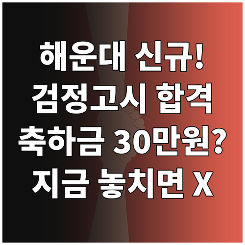 2025 해운대구 검정고시 합격 축하..