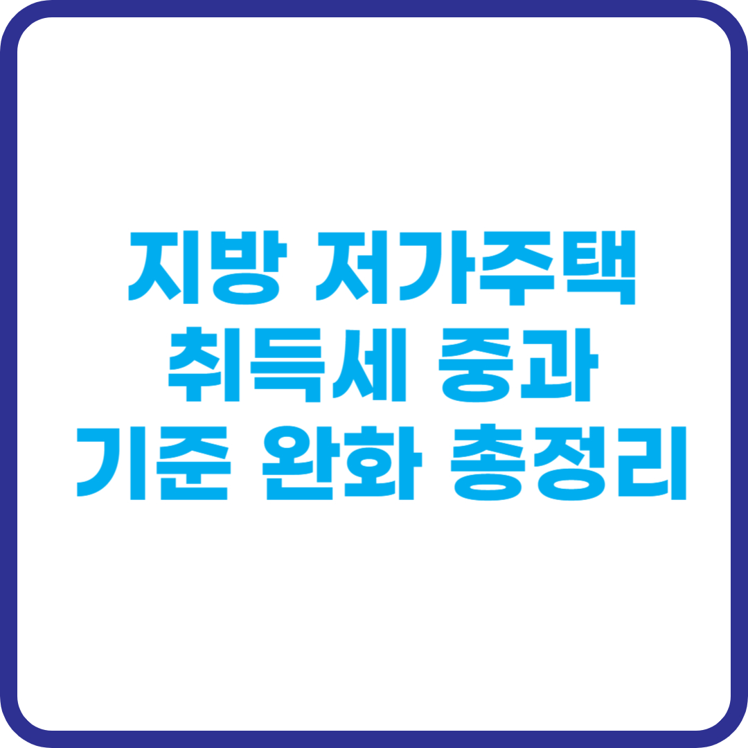 지방 저가주택 취득세 중과 기준 완화