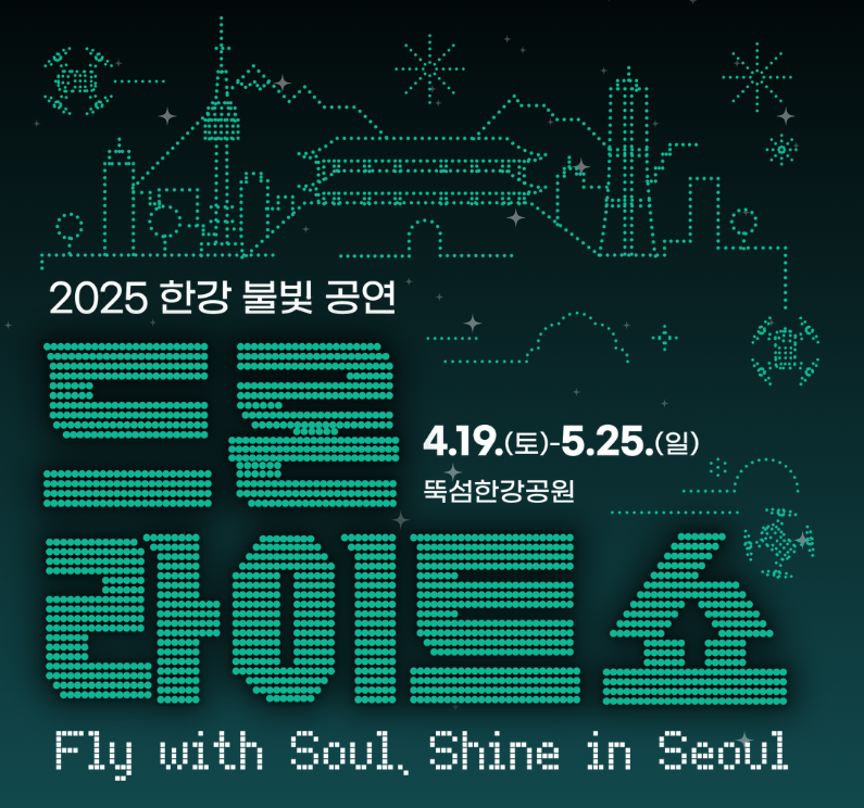 2025 서울 한강 뚝섬 드론 라이트쇼 일정 시간 장소 -한강 불빛 공연