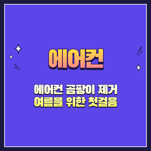 에어컨 곰팡이 제거, 숨쉬기 편한 여름을 위한 첫걸음