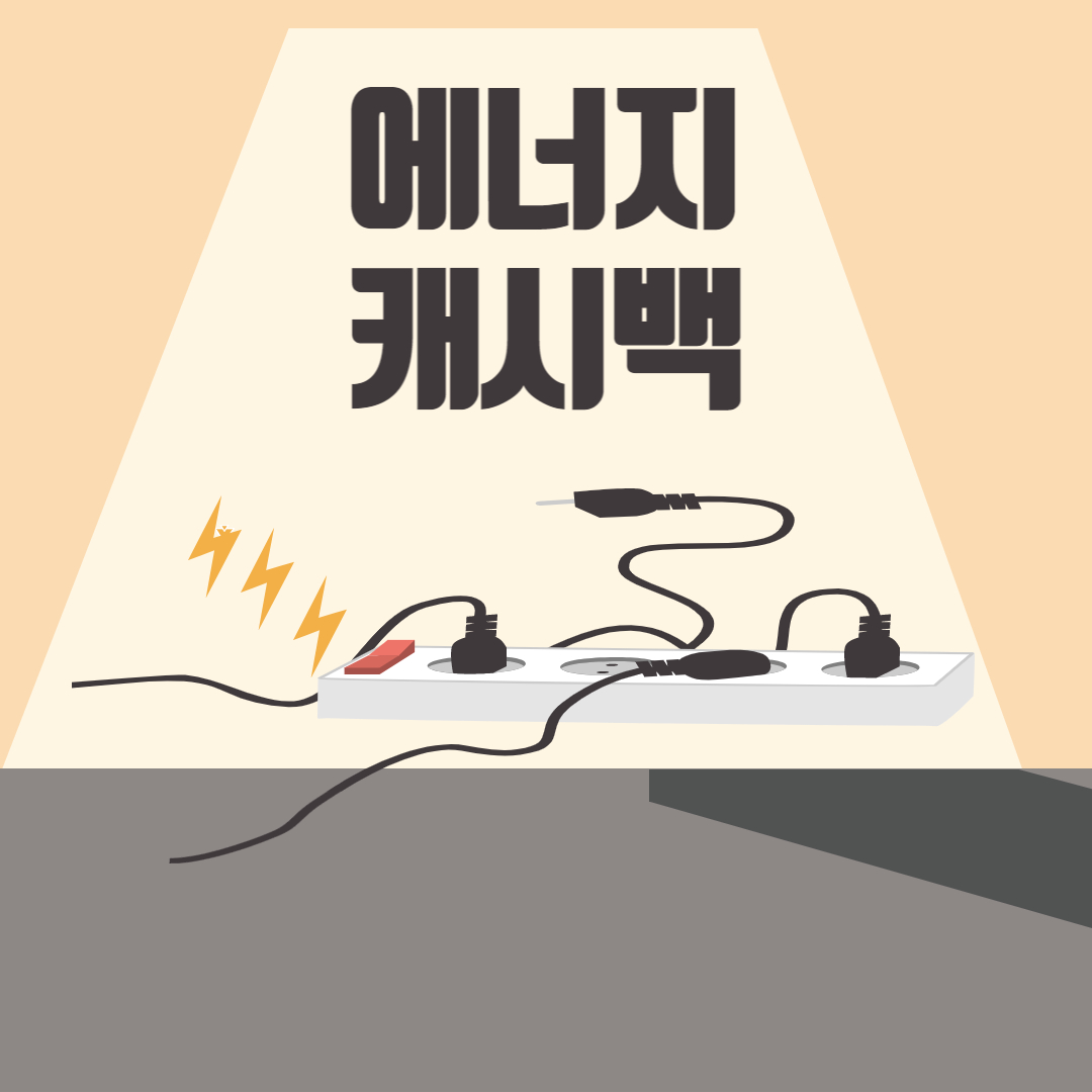 에너지 캐시백 섬네일