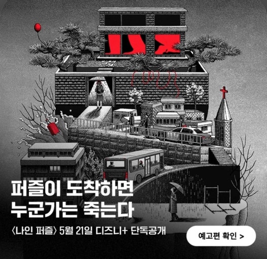 나인퍼즐 드라마
